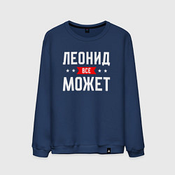 Свитшот хлопковый мужской Леонид всё может, цвет: тёмно-синий