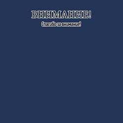 Свитшот хлопковый мужской Внимание, цвет: тёмно-синий — фото 2