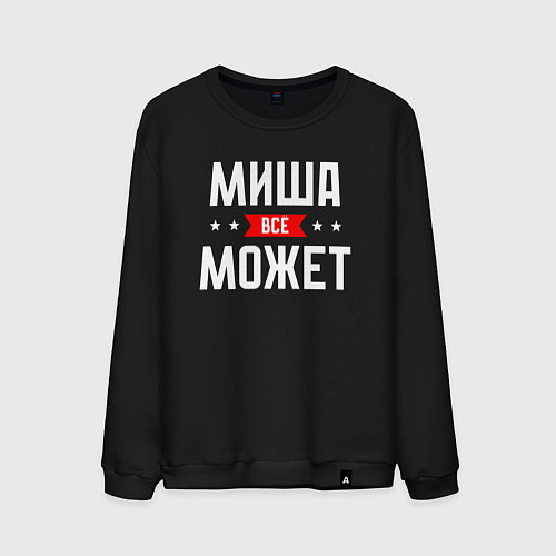 Мужской свитшот Миша всё может / Черный – фото 1