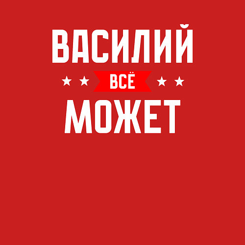 Мужской свитшот Василий всё может / Красный – фото 3