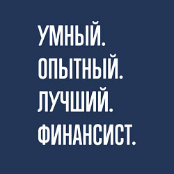 Свитшот хлопковый мужской Умный опытный лучший финансист, цвет: тёмно-синий — фото 2