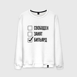Мужской свитшот Свободен занят: бильярд