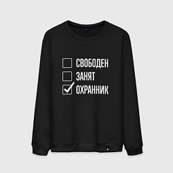 Свитшот хлопковый мужской Свободен занят охранник, цвет: черный