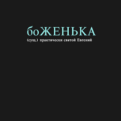 Свитшот хлопковый мужской Боженька - почти святой Евгений, цвет: черный — фото 2