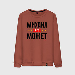 Мужской свитшот Может всё Михаил
