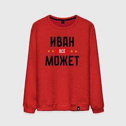 Свитшот хлопковый мужской Может всё Иван, цвет: красный