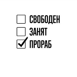 Свитшот хлопковый мужской Свободен занят: прораб, цвет: белый — фото 2