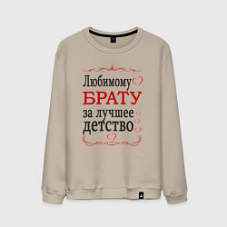 Мужской свитшот Брату за лучшее детство