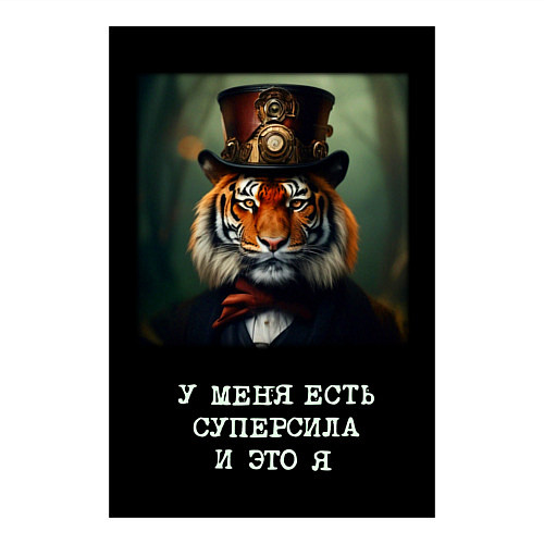 Мужской свитшот Тигр стимпанк: у меня есть суперсила и это я / Белый – фото 3