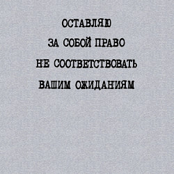 Свитшот хлопковый мужской Оставляю за собой право не соответствовать ожидани, цвет: меланж — фото 2