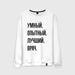 Свитшот хлопковый мужской Умный, опытный и лучший врач, цвет: белый