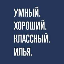 Свитшот хлопковый мужской Умный хороший классный Илья, цвет: тёмно-синий — фото 2