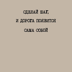 Свитшот хлопковый мужской Мотивация: сделай шаг и дорога появится сама собой, цвет: миндальный — фото 2