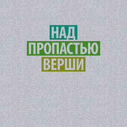 Свитшот хлопковый мужской Над пропастью верши, цвет: меланж — фото 2