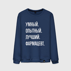 Мужской свитшот Умный опытный лучший фармацевт
