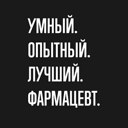 Свитшот хлопковый мужской Умный опытный лучший фармацевт, цвет: черный — фото 2