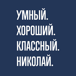 Свитшот хлопковый мужской Умный хороший классный Николай, цвет: тёмно-синий — фото 2