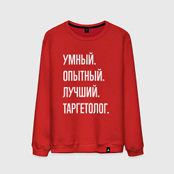 Мужской свитшот Умный опытный лучший таргетолог