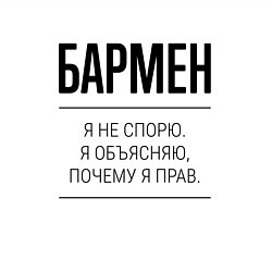 Свитшот хлопковый мужской Бармен не спорит, цвет: белый — фото 2