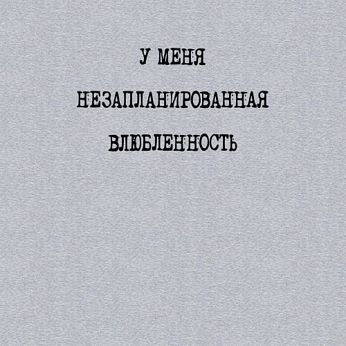 Мужской свитшот У меня незапланированная влюбленность - надпись / Меланж – фото 3