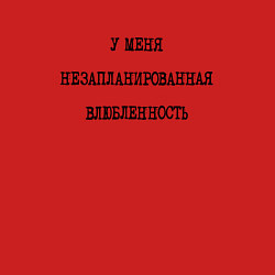 Свитшот хлопковый мужской У меня незапланированная влюбленность - надпись, цвет: красный — фото 2