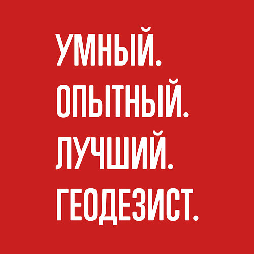 Мужской свитшот Умный опытный лучший геодезист / Красный – фото 3