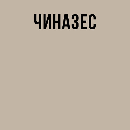 Мужской свитшот Чиназес чёрным / Миндальный – фото 3