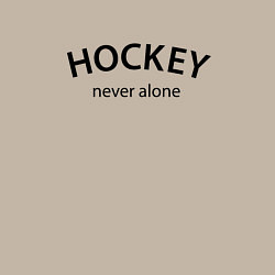 Свитшот хлопковый мужской Hockey never alone - motto, цвет: миндальный — фото 2