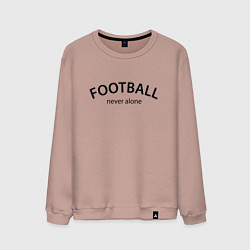 Свитшот хлопковый мужской Football never alone - motto, цвет: пыльно-розовый