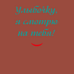 Свитшот хлопковый мужской Улыбочку я смотрю на тебя с улыбкой, цвет: кирпичный — фото 2