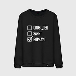 Свитшот хлопковый мужской Свободен занят воркаут, цвет: черный