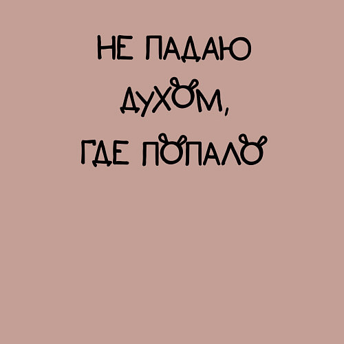 Мужской свитшот Не падаю духом где попало / Пыльно-розовый – фото 3