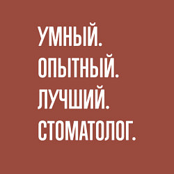 Свитшот хлопковый мужской Умный опытный лучший стоматолог, цвет: кирпичный — фото 2