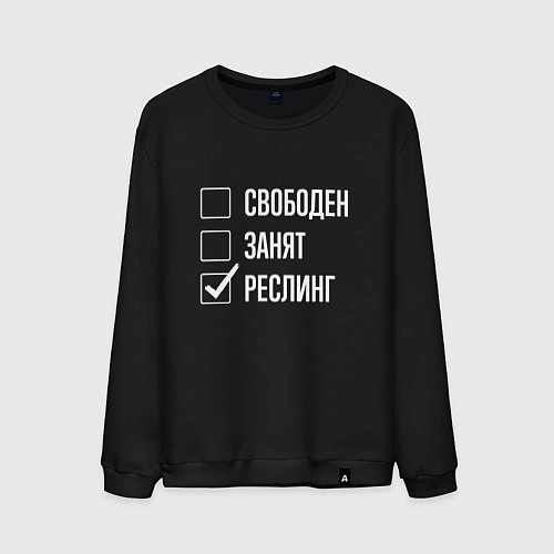 Мужской свитшот Свободен занят реслинг / Черный – фото 1