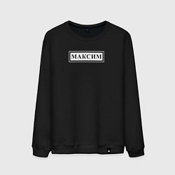 Свитшот хлопковый мужской Именная Максим в рамочке, цвет: черный