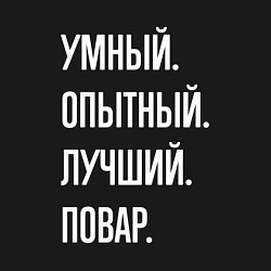 Свитшот хлопковый мужской Умный опытный лучший повар, цвет: черный — фото 2