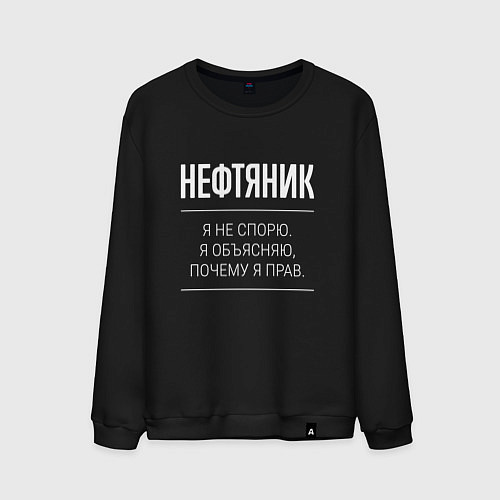 Мужской свитшот Нефтяник - не спорит / Черный – фото 1