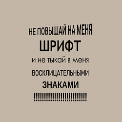 Свитшот хлопковый мужской Не повышай шрифт, цвет: миндальный — фото 2