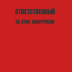Свитшот хлопковый мужской Ответственный за этих лоботрясов, цвет: красный — фото 2