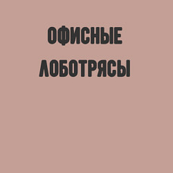 Свитшот хлопковый мужской Офисные лаботрясы, цвет: пыльно-розовый — фото 2