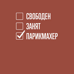 Свитшот хлопковый мужской Свободен занят парикмахер, цвет: кирпичный — фото 2