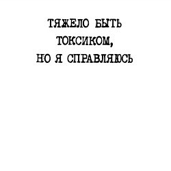 Свитшот хлопковый мужской Тяжело быть токсиком но я справляюсь, цвет: белый — фото 2