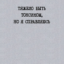 Свитшот хлопковый мужской Тяжело быть токсиком но я справляюсь, цвет: меланж — фото 2