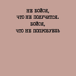 Свитшот хлопковый мужской Не бойся что не получится бойся что не попробуешь, цвет: пыльно-розовый — фото 2