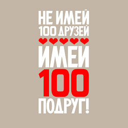 Свитшот хлопковый мужской Не имей сто друзей - имей сто подруг, цвет: миндальный — фото 2