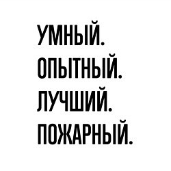 Свитшот хлопковый мужской Умный, опытный и лучший пожарный, цвет: белый — фото 2