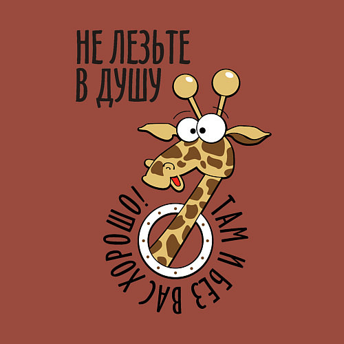 Мужской свитшот Не лезьте в душу - там и без вас хорошо / Кирпичный – фото 3