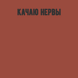 Свитшот хлопковый мужской Качаю нервы, цвет: кирпичный — фото 2