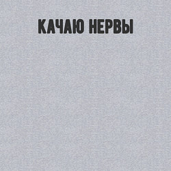 Свитшот хлопковый мужской Качаю нервы, цвет: меланж — фото 2