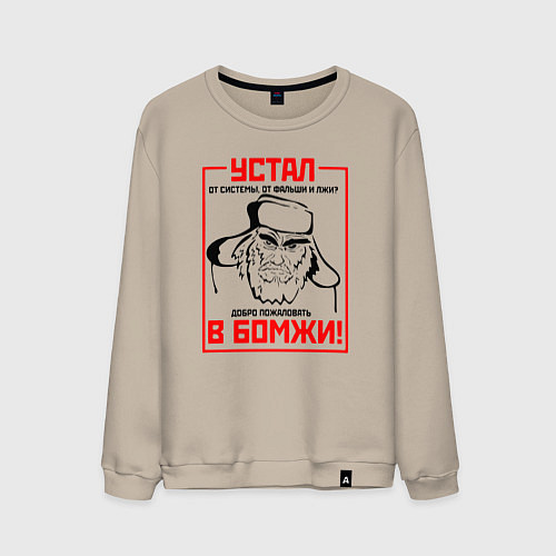 Мужской свитшот Добро пожаловать в бомжи / Миндальный – фото 1